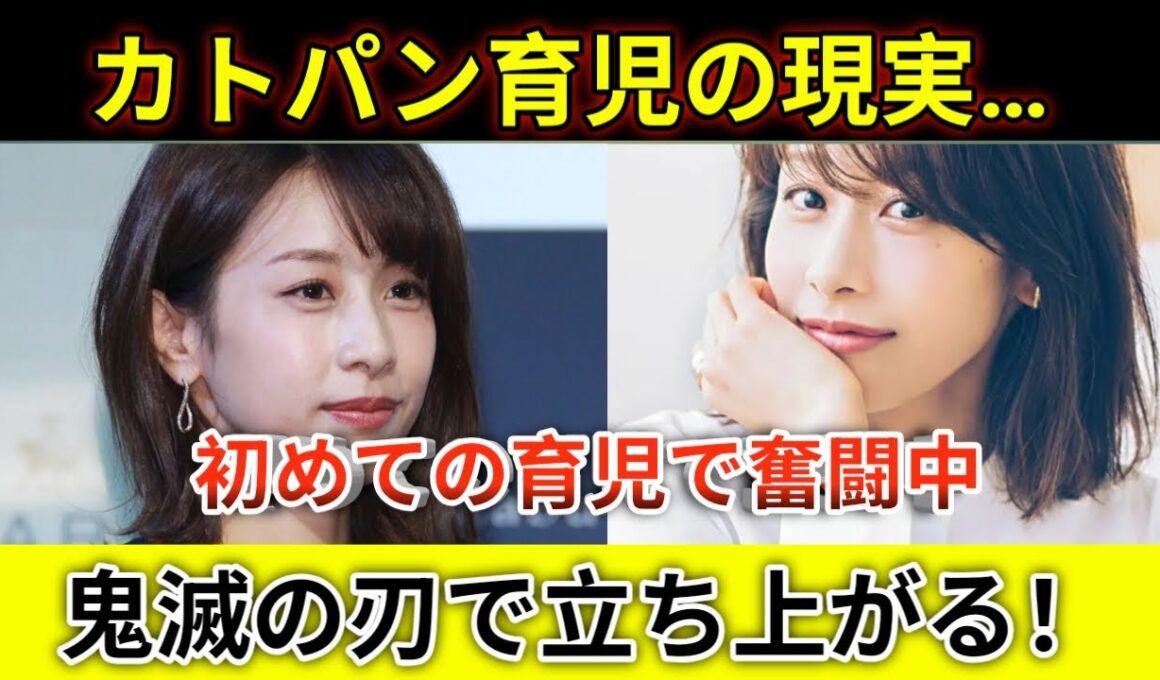 加藤綾子が語る育児で崩れた自信と孤独な夜！鬼滅の刃で自分を鼓舞した母のリアル