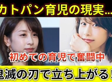 加藤綾子が語る育児で崩れた自信と孤独な夜！鬼滅の刃で自分を鼓舞した母のリアル