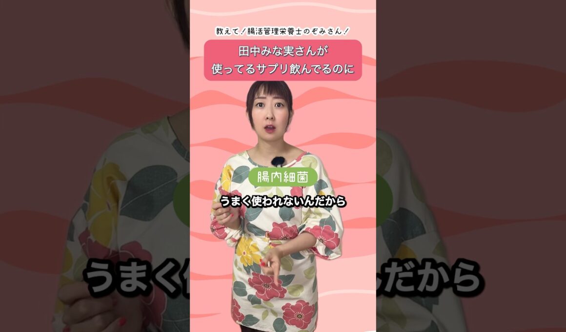 田中みな実様おすすめのサプリなのに…#腸活 #美容 #疲労回復 #自律神経 #subscribe #shortvideo #shorts #short