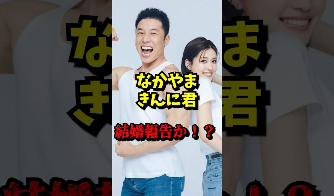 【なかやまきんに君 結婚報告か！？】 VOICEVOX:青山龍星 無垢な気持ち #なかやまきんに君 #めるる #結婚 #生見愛瑠 #ショート動画 #芸能ニュース
