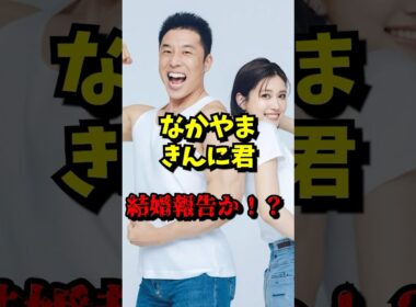 【なかやまきんに君 結婚報告か！？】 VOICEVOX:青山龍星 無垢な気持ち #なかやまきんに君 #めるる #結婚 #生見愛瑠 #ショート動画 #芸能ニュース