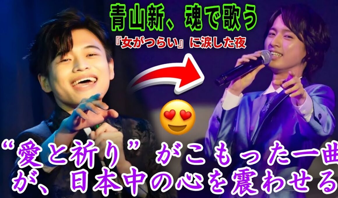 【感動特集】青山新『女がつらい』——涙で紡ぐ愛と祈りの物語。若き演歌魂が今、日本中の心を震わせる🌹🎤