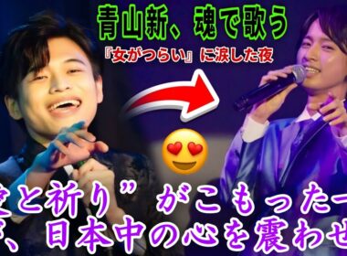【感動特集】青山新『女がつらい』——涙で紡ぐ愛と祈りの物語。若き演歌魂が今、日本中の心を震わせる🌹🎤