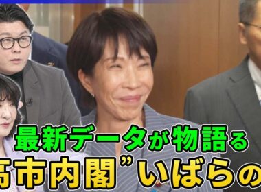 国民・維新の支持者“玉木内閣”より“高市内閣”のワケ▽公明離脱で自民大幅議席減か【深層NEWS】