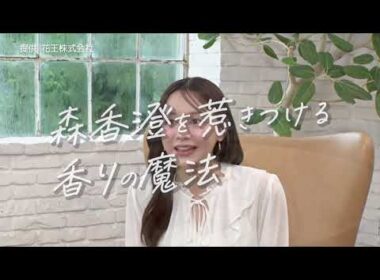 ふわっと香って印象UP ！森香澄の “あざと可愛い” 香りの習慣
