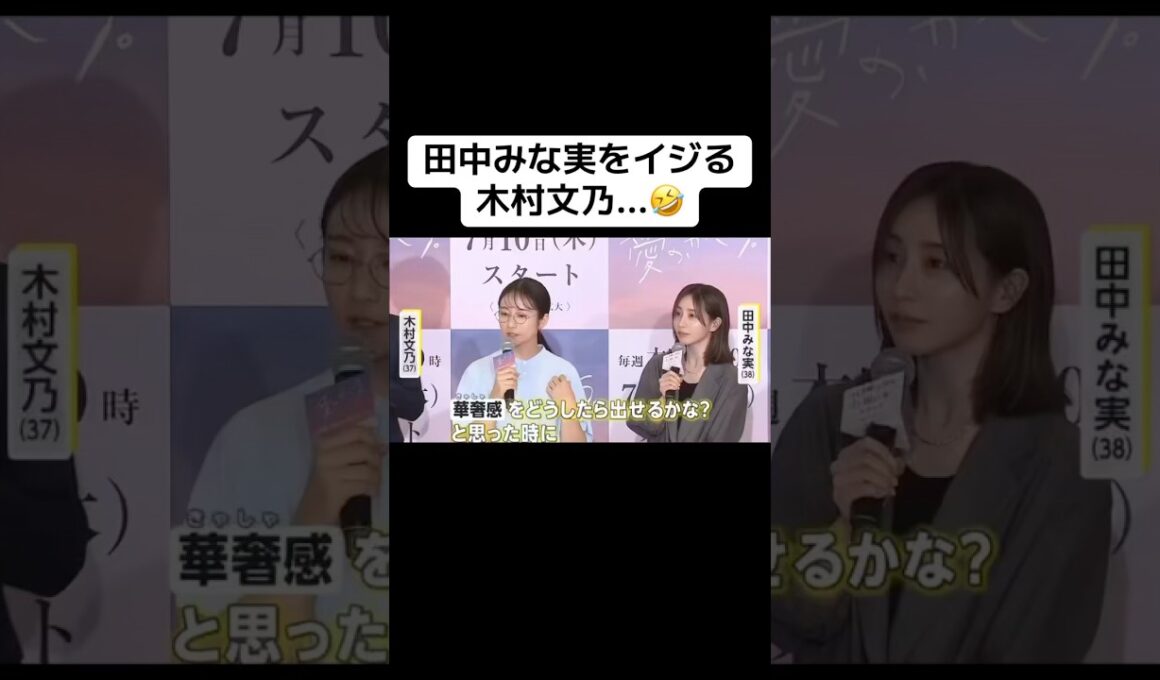 田中みな実をイジる木村文乃…🤣