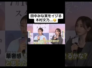 田中みな実をイジる木村文乃…🤣