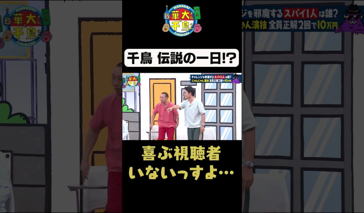 【千鳥 伝説の一日！？】#shorts #華大さんと千鳥くん #博多華丸大吉 #千鳥 #かまいたち#陣内智則 #神田愛花