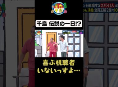 【千鳥 伝説の一日！？】#shorts #華大さんと千鳥くん #博多華丸大吉 #千鳥 #かまいたち#陣内智則 #神田愛花