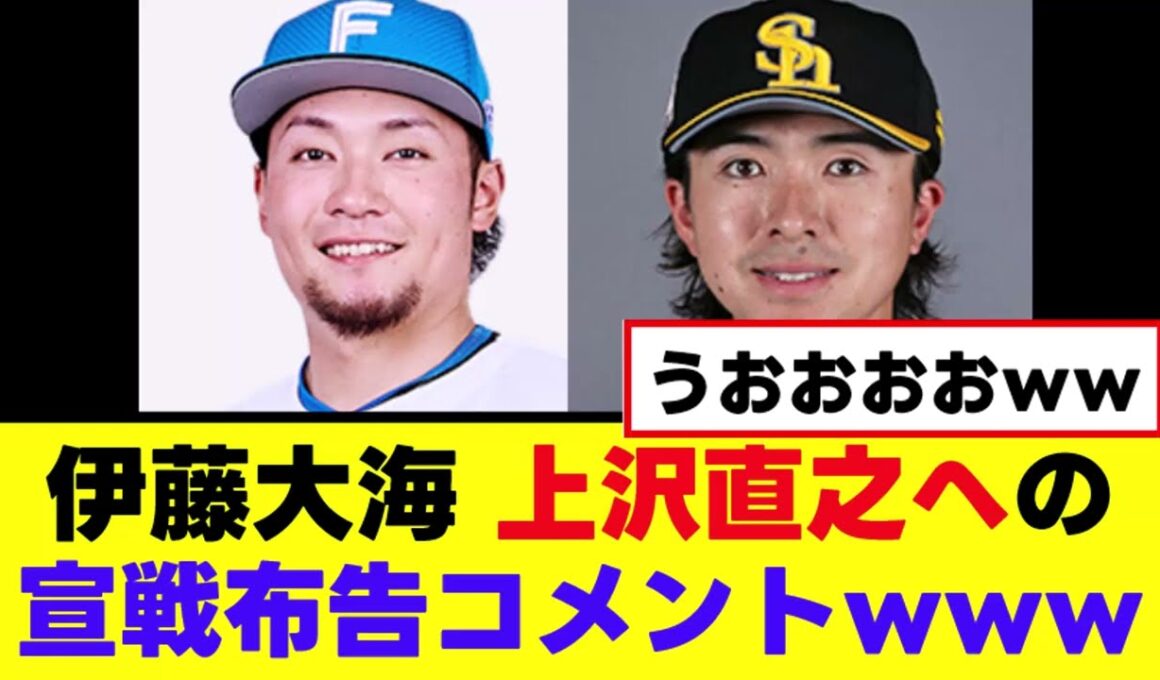 【伊藤大海】以前残した上沢直之への宣戦布告コメント