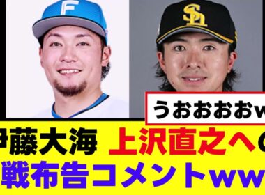 【伊藤大海】以前残した上沢直之への宣戦布告コメント
