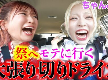 【ちゃんみな参戦】浴衣着て祭にモテに行く道中膝栗毛