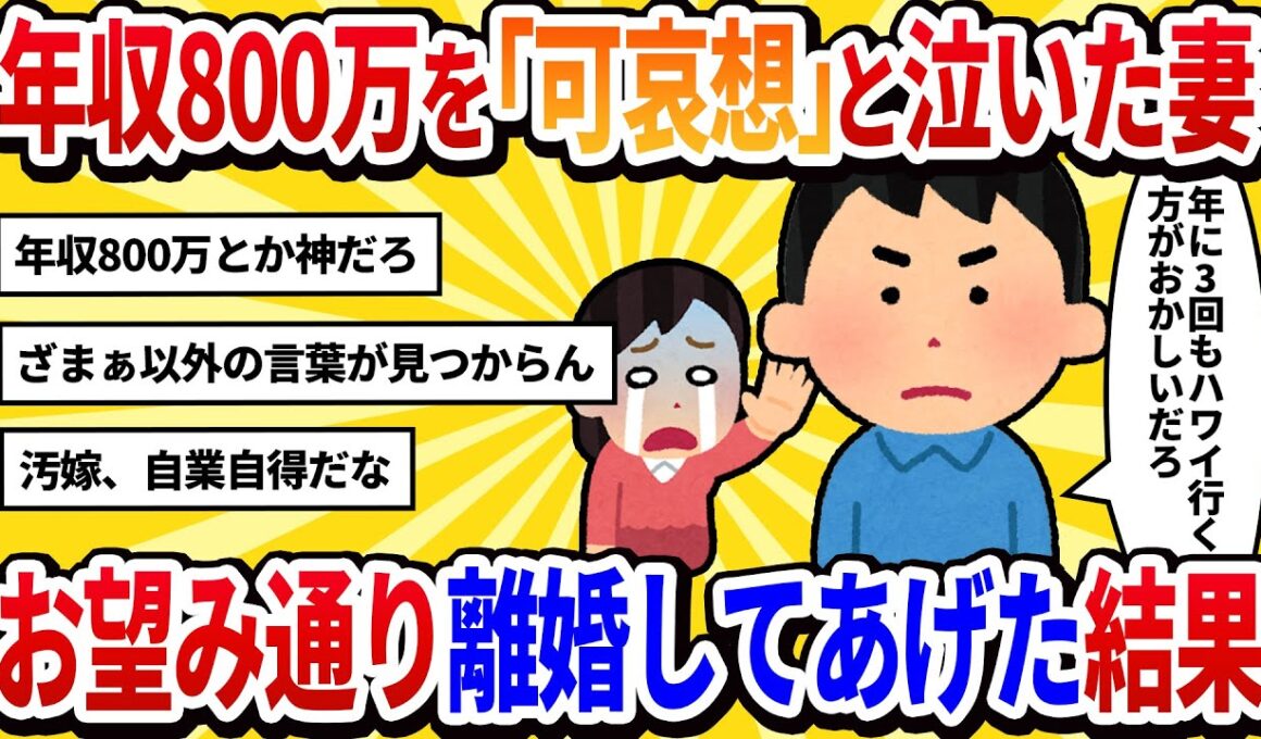 【2ch修羅場】「あなたの年収800万じゃ子供が可哀想！」と泣き叫ぶ嫁→お望み通り離婚してあげた結果
