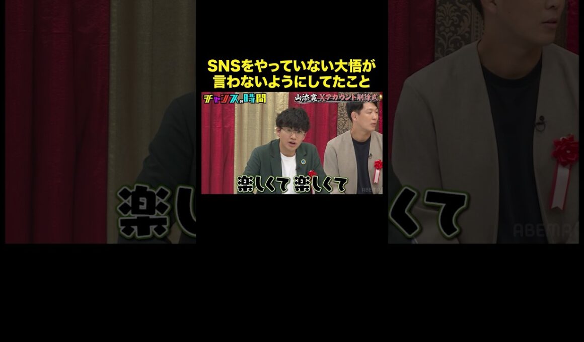 【大悟vsミキ亜生】亜生のX投稿にドン引きする大悟 #山添寛Xアカウント削除式 #チャンスの時間 #ABEMA で無料配信中 #千鳥 #ミキ