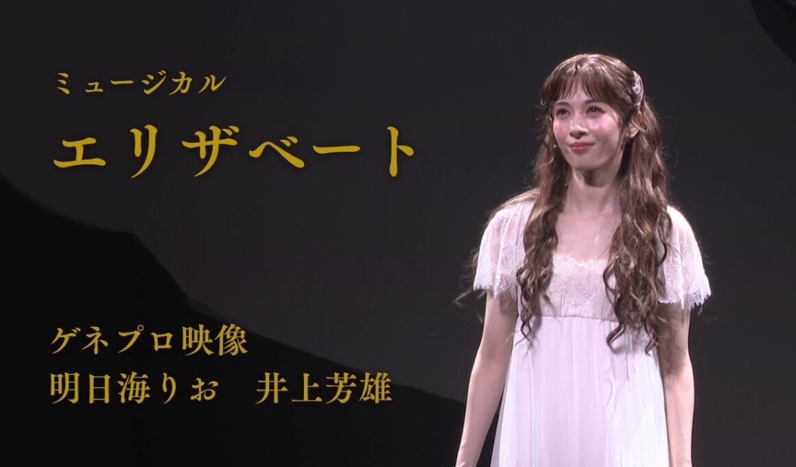 ミュージカル『エリザベート』2025 ゲネプロ映像（明日海りお、井上芳雄）