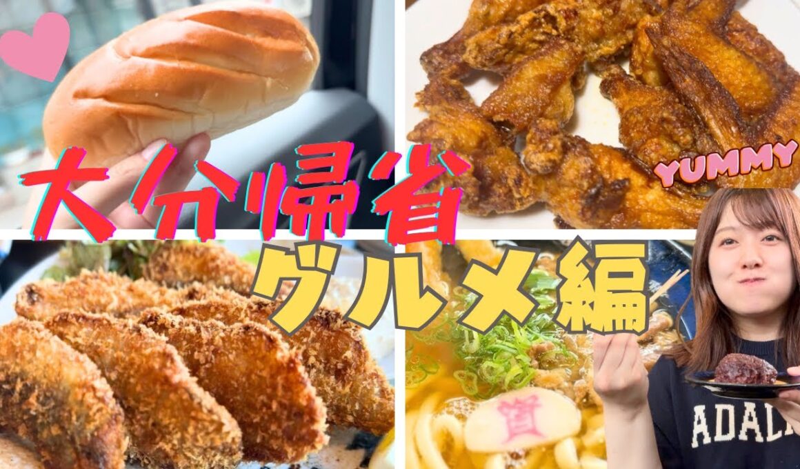 【九州よかとこ】大分帰省　グルメ編（茶色多め…！？）