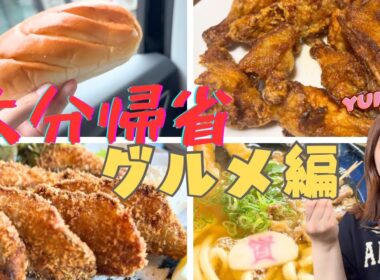 【九州よかとこ】大分帰省　グルメ編（茶色多め…！？）