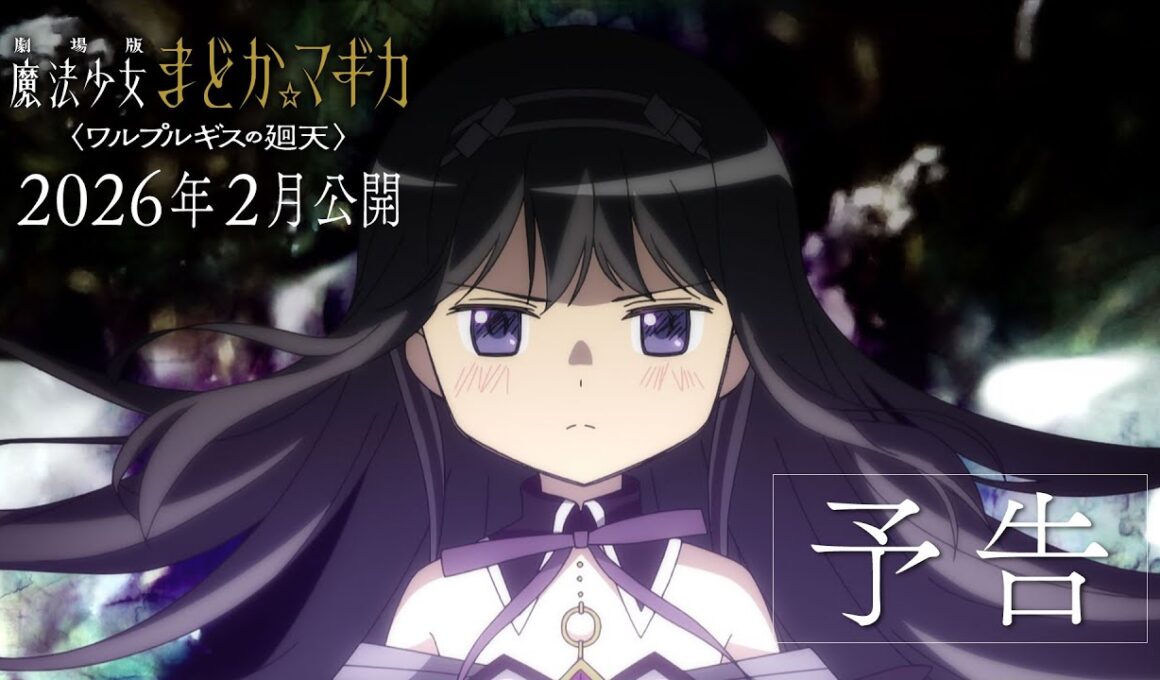 『劇場版 魔法少女まどか☆マギカ〈ワルプルギスの廻天〉』予告｜2026年2月公開