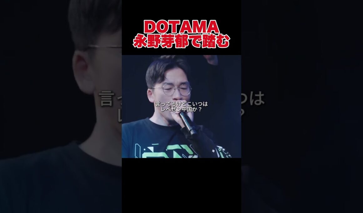DOTAMA、永野芽郁で踏む