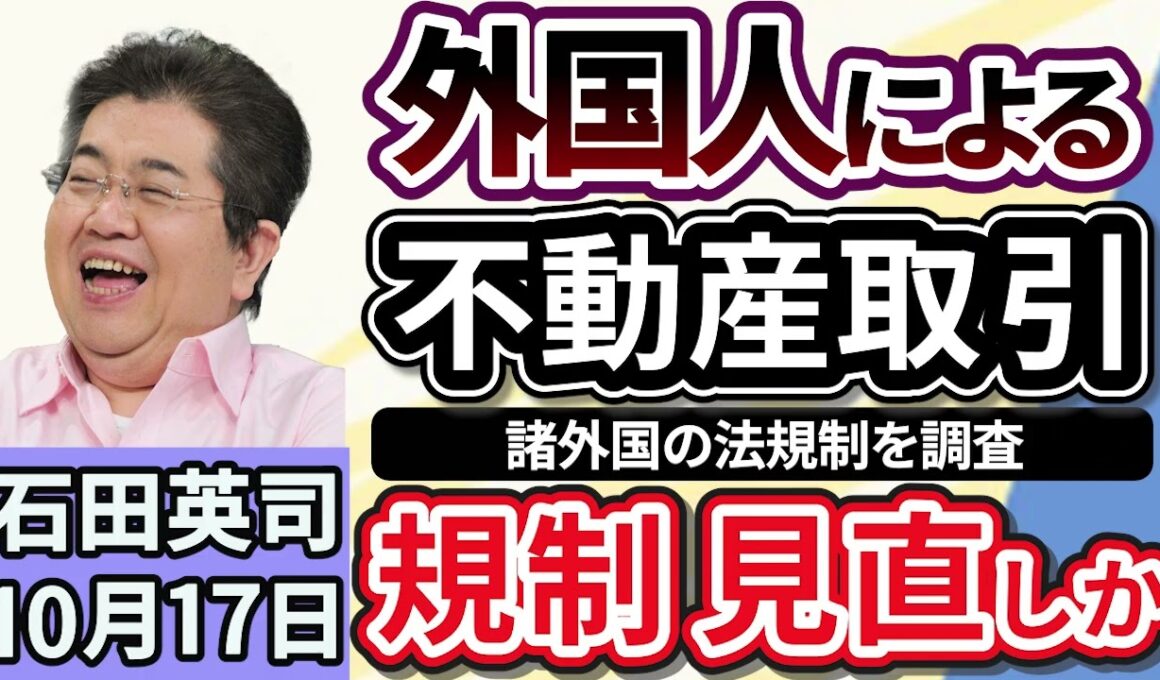 石田英司「外国人の土地購入を巡り、カナダやドイツの法規制を調査へ」「スポットワーク事業のメルカリハロが１２月終了へ」「読み上げに２０分！世界一長い名前のギネス記録認定！」１０月１７日