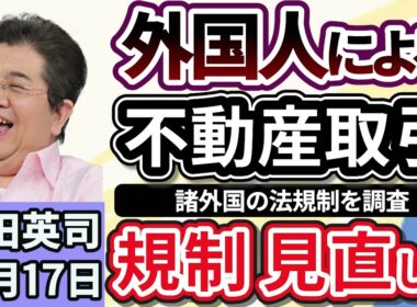 石田英司「外国人の土地購入を巡り、カナダやドイツの法規制を調査へ」「スポットワーク事業のメルカリハロが１２月終了へ」「読み上げに２０分！世界一長い名前のギネス記録認定！」１０月１７日