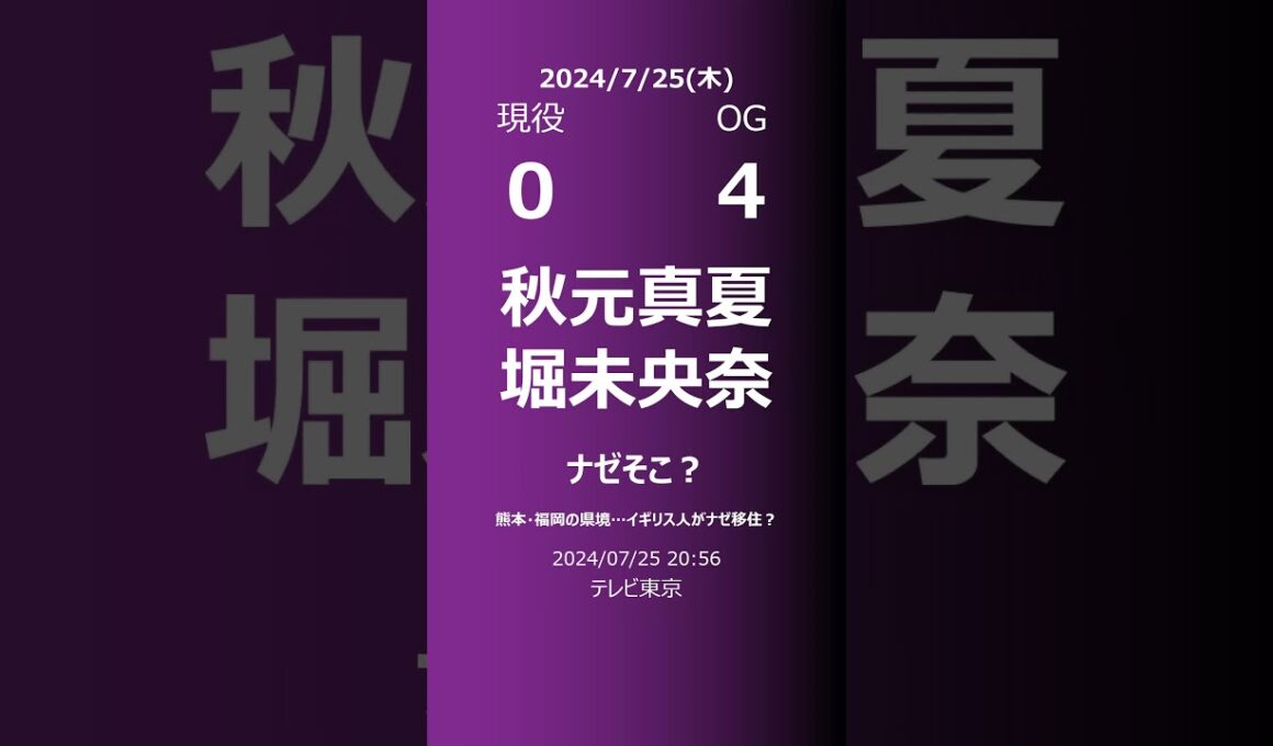 【明日の乃木坂】現役・OG 2024/07/25 #shorts #乃木坂46 【番組出演】
