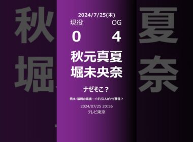 【明日の乃木坂】現役・OG 2024/07/25 #shorts #乃木坂46 【番組出演】