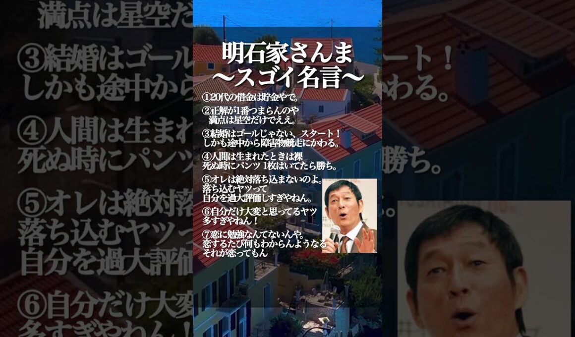 明石家さんまのスゴイ名言 #名言 #モチベーション #自己啓発 #幸せ #shorts