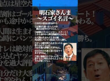 明石家さんまのスゴイ名言 #名言 #モチベーション #自己啓発 #幸せ #shorts
