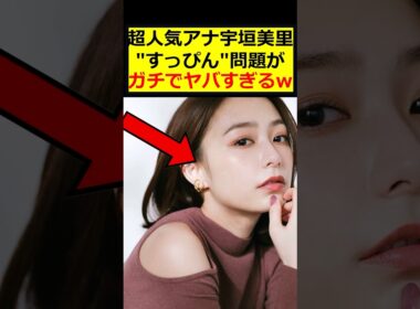 宇垣美里、すっぴんがヤバすぎる