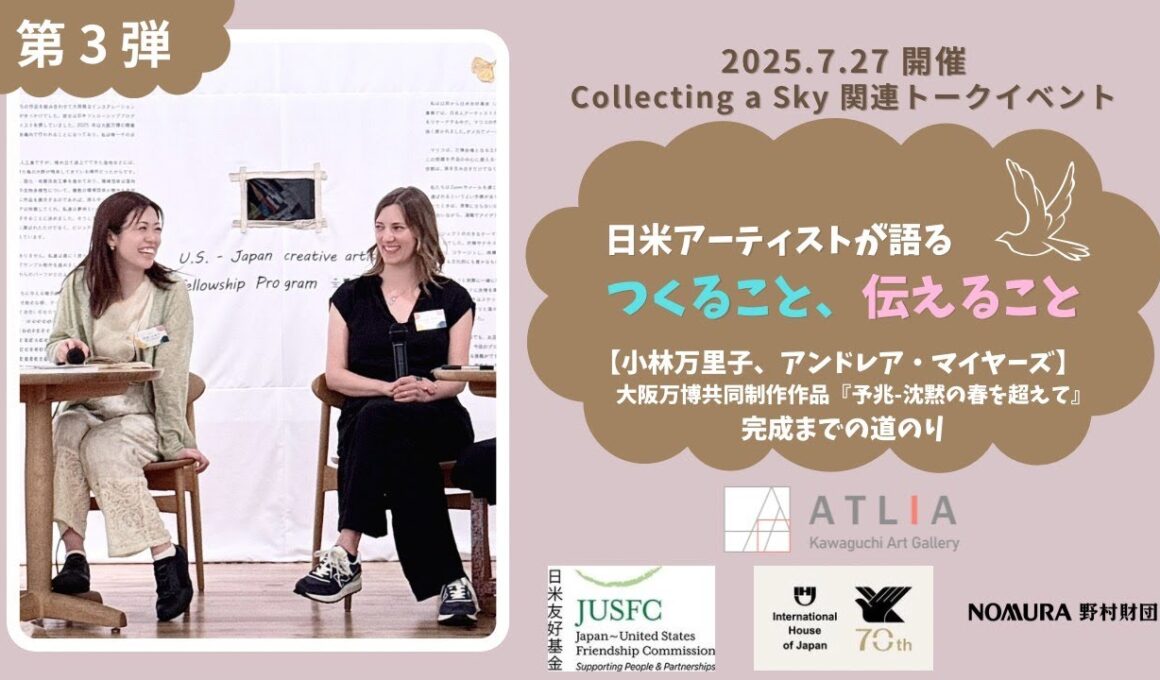 ▲【第３弾】日米アーティストが語る つくること、伝えること【小林万里子、アンドレア・マイヤーズ】大阪万博共同制作作品『予兆－沈黙の春を超えて』完成までの道のり