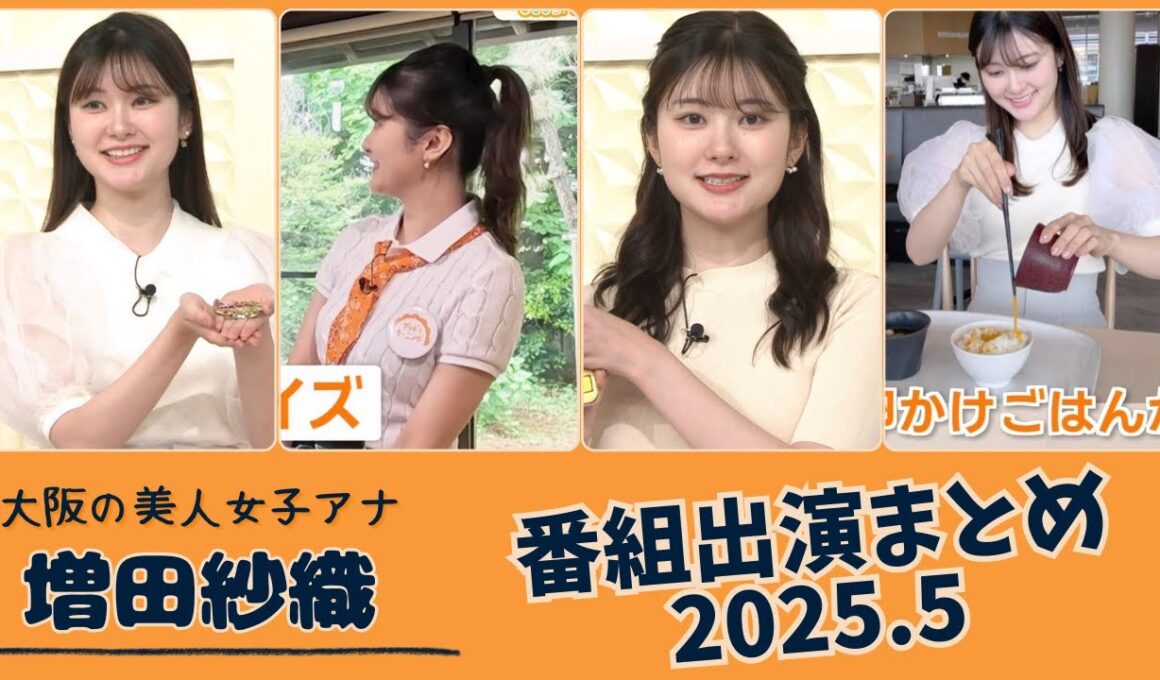 増田紗織 番組出演まとめ 2025.5