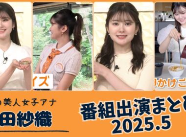 増田紗織 番組出演まとめ 2025.5