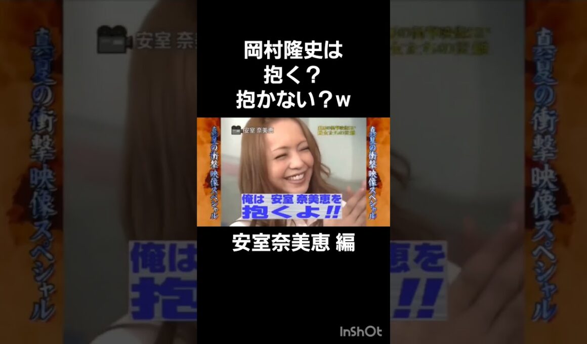岡村隆史は抱く？抱かない？w#岡村隆史 #光浦靖子#安室奈美恵#めちゃイケ #めちゃ²イケてるッ