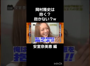 岡村隆史は抱く？抱かない？w#岡村隆史 #光浦靖子#安室奈美恵#めちゃイケ #めちゃ²イケてるッ