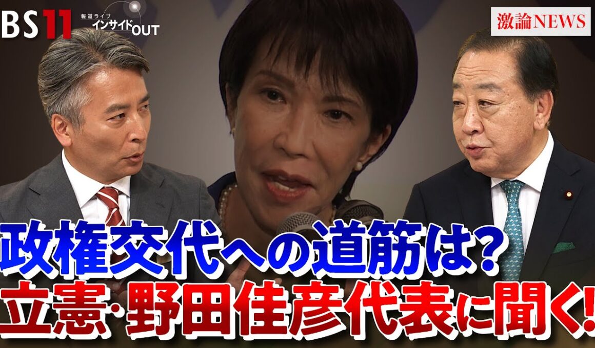 【立憲民主党】野田代表に聞く！野党連立への道は？　ゲスト：野田佳彦（立憲民主党代表）伊藤惇夫（政治アナリスト）MC:近野宏明　上野愛奈　BS11　インサイドOUT　10月16日