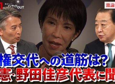 【立憲民主党】野田代表に聞く！野党連立への道は？　ゲスト：野田佳彦（立憲民主党代表）伊藤惇夫（政治アナリスト）MC:近野宏明　上野愛奈　BS11　インサイドOUT　10月16日