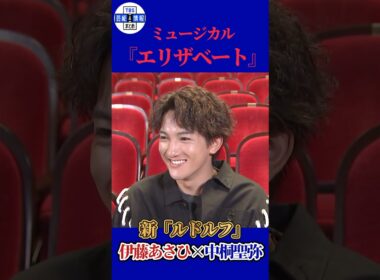 【伊藤あさひ×中桐聖弥】『エリザベート』新ルドルフ役をインタビュー！ #shorts #エリザベート