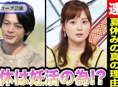 水卜麻美、ZIP！に突如の空白が生まれた真の理由は？ “夏休み”に隠された「妊活説」と中村倫也の「衝撃の馴れ初め」 #水卜麻美 #中村倫也 #ZIP!