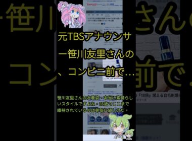 元TBSアナウンサー笹川友里さんの、コンビニ前で…