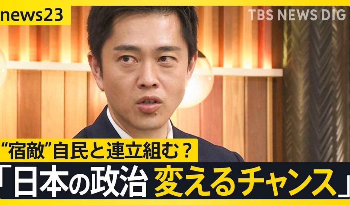 【維新・吉村代表に生直撃】「高市総裁から『閣内に入ってもらいたい』と」自民×維新“急接近”　過去に都構想めぐり対立も…自民と連立で維新は大丈夫？【news23】｜TBS NEWS DIG