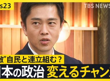 【維新・吉村代表に生直撃】「高市総裁から『閣内に入ってもらいたい』と」自民×維新“急接近”　過去に都構想めぐり対立も…自民と連立で維新は大丈夫？【news23】｜TBS NEWS DIG