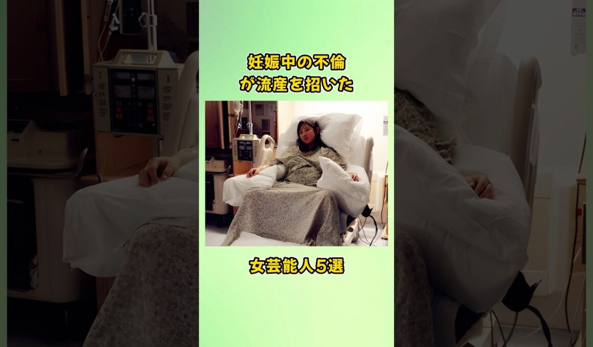 妊娠中の不倫が流産を招いた女芸能人5選#shorts