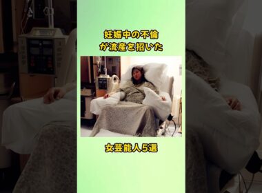 妊娠中の不倫が流産を招いた女芸能人5選#shorts
