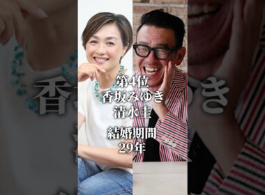 熟年離婚をして驚いた芸能人カップルＴＯＰ10 #ランキング #トップ10 #芸能人