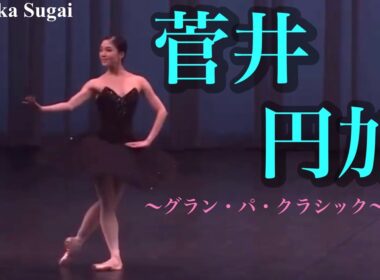 バレエの常識を変える！？菅井円加さんによるグランパクラシックを徹底解説！#ballet #バレエ