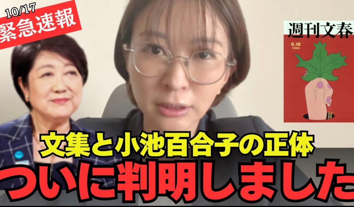 【文春炎上】さとうさおり”小池百合子”暴露動画で関係バラされ完全終了