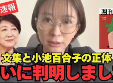 【文春炎上】さとうさおり”小池百合子”暴露動画で関係バラされ完全終了