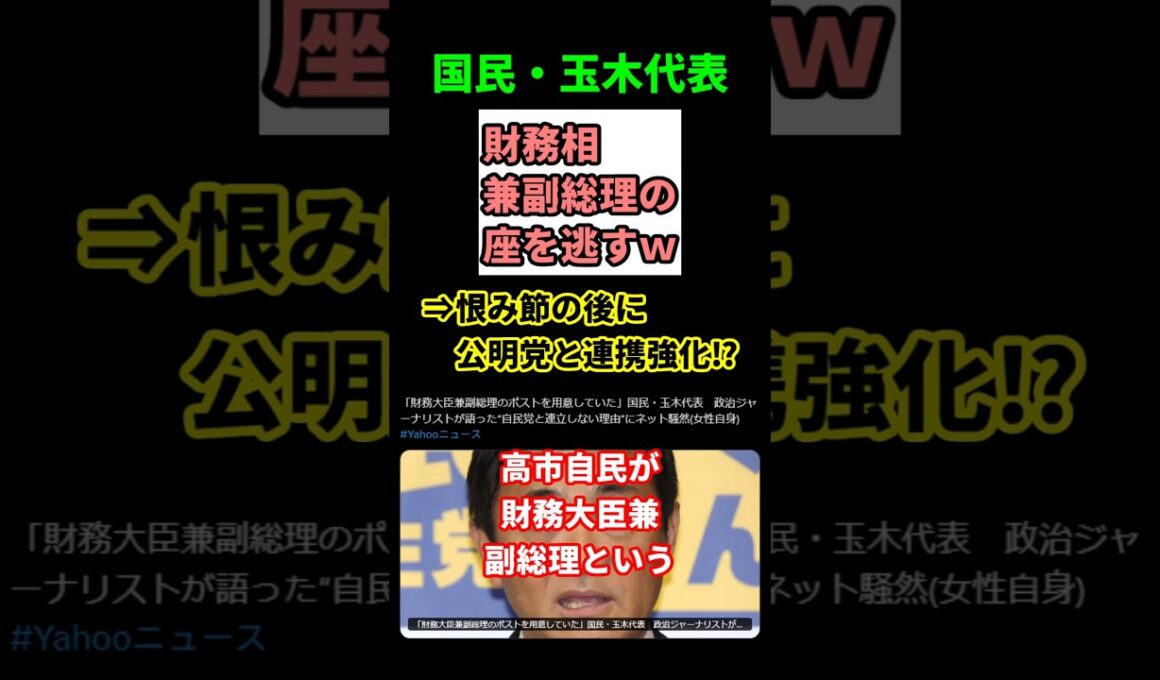 【衝撃】玉木代表、財務大臣＆副総理を蹴った！？維新に先越され国民民主がピンチ！　#shorts