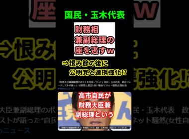【衝撃】玉木代表、財務大臣＆副総理を蹴った！？維新に先越され国民民主がピンチ！　#shorts